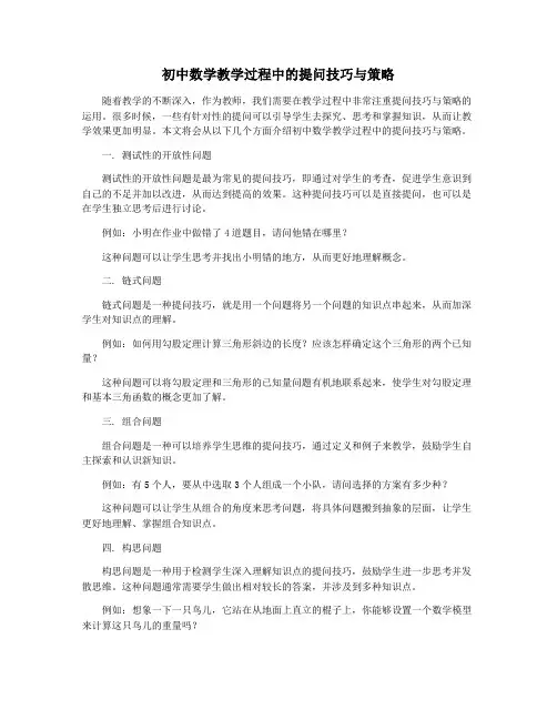 初中数学教学过程中的提问技巧与策略