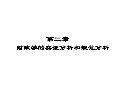 第二章 财政学的实证分析和规范分析