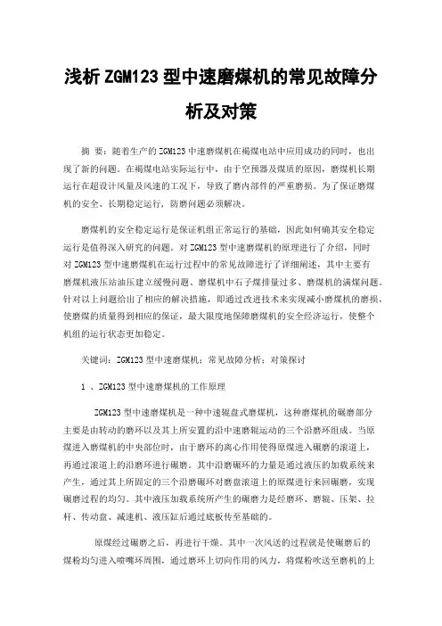 浅析ZGM123型中速磨煤机的常见故障分析及对策