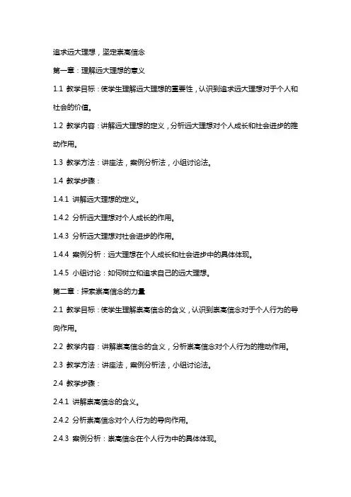 思想道德素质和法治素养教案追求远大理想 坚定崇高信念
