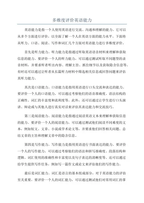 多维度评价英语能力