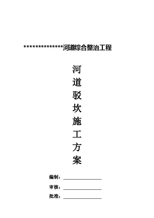 河道驳坎施工方案