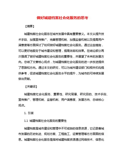 做好城建档案社会化服务的思考
