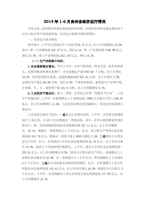 2014年1-6月贵州省经济运行情况