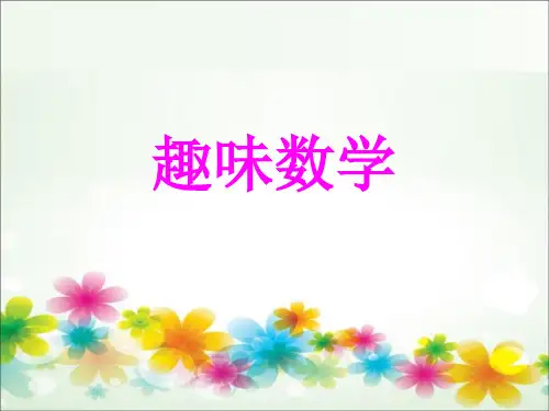 初中八年级奥数课件：趣味数学