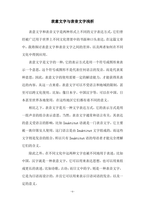 表意文字与表音文字浅析
