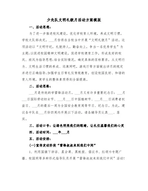 少先队文明礼貌月活动方案模版(二篇)