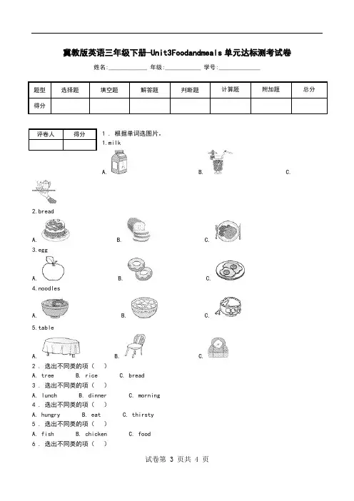 冀教版英语三年级下册-Unit3Foodandmeals单元达标测考试卷.doc