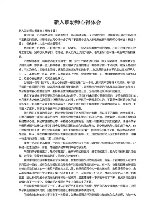 新入职幼师心得体会（精选6篇）