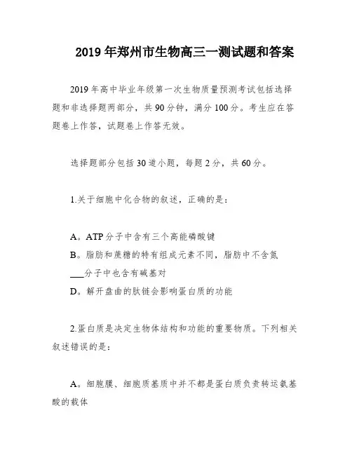 2019年郑州市生物高三一测试题和答案