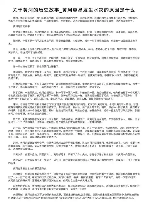 关于黄河的历史故事_黄河容易发生水灾的原因是什么