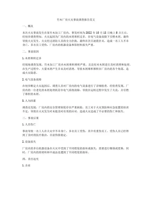竹木厂房火灾事故调查报告范文
