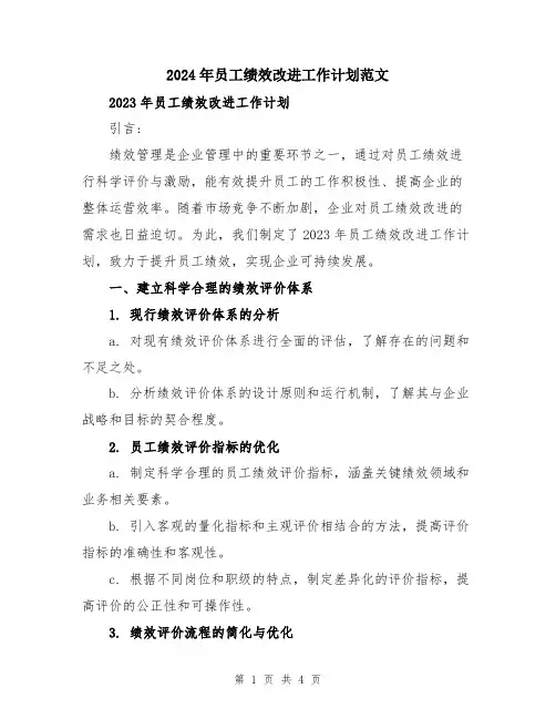 2024年员工绩效改进工作计划范文