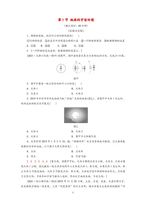 新人教版(2019)高中地理必修1第一和二章各节配套习题含答案