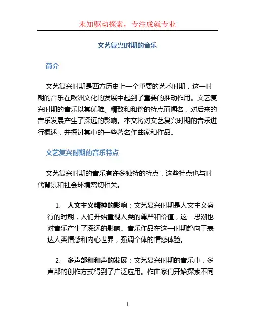 文艺复兴时期的音乐