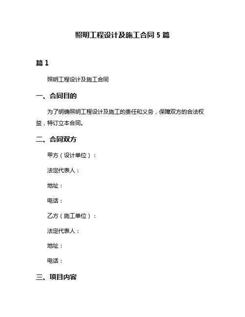 照明工程设计及施工合同5篇