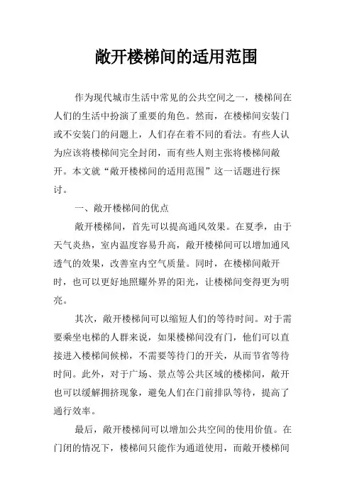 敞开楼梯间的适用范围