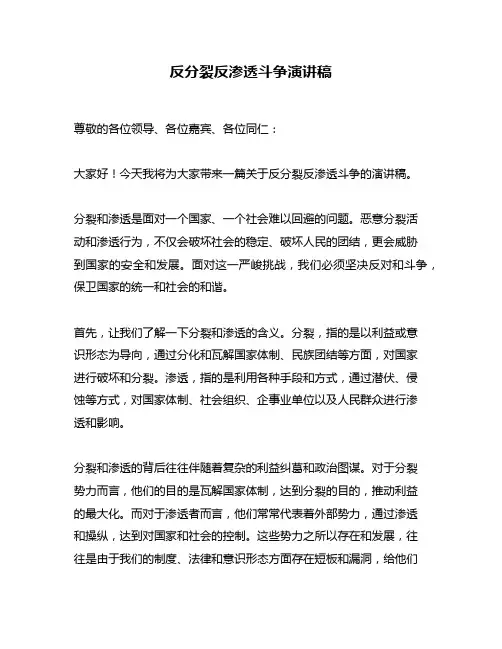 反分裂反渗透斗争演讲稿