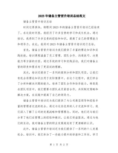 2023年储备主管晋升培训总结范文
