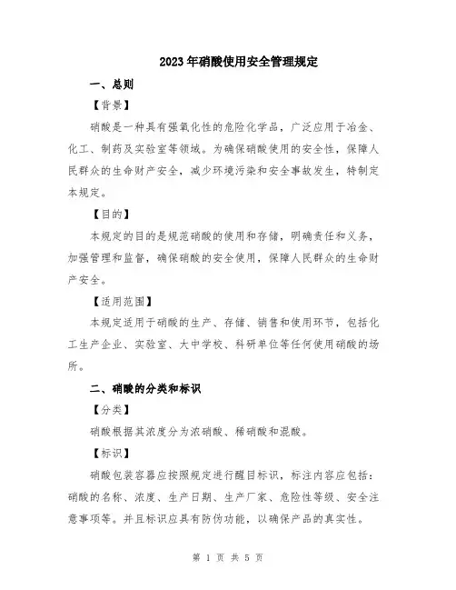 2023年硝酸使用安全管理规定