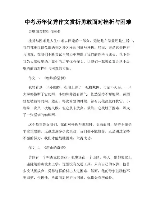 中考历年优秀作文赏析勇敢面对挫折与困难