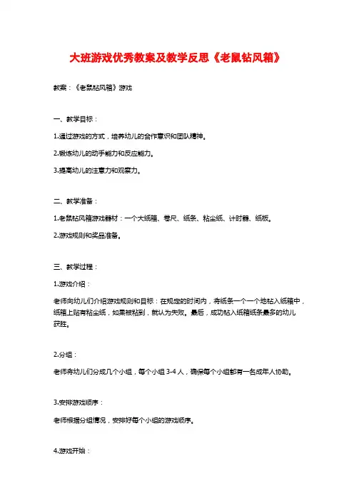 大班游戏优秀教案及教学反思《老鼠钻风箱》