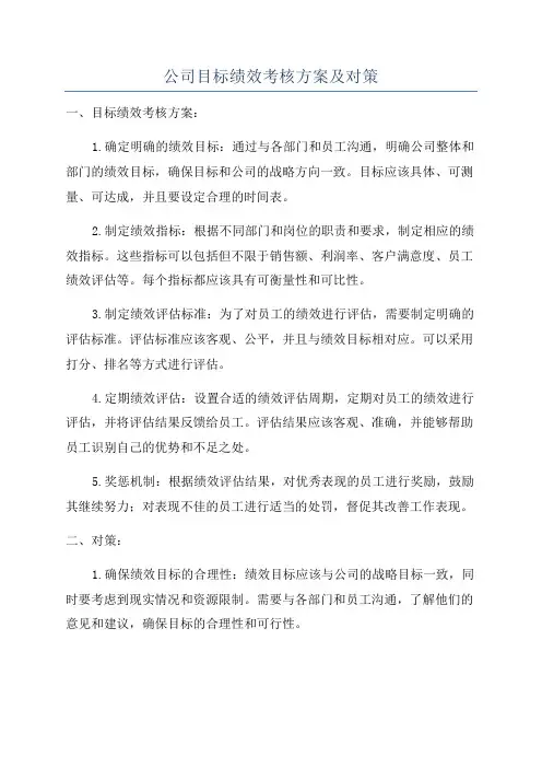 公司目标绩效考核方案及对策