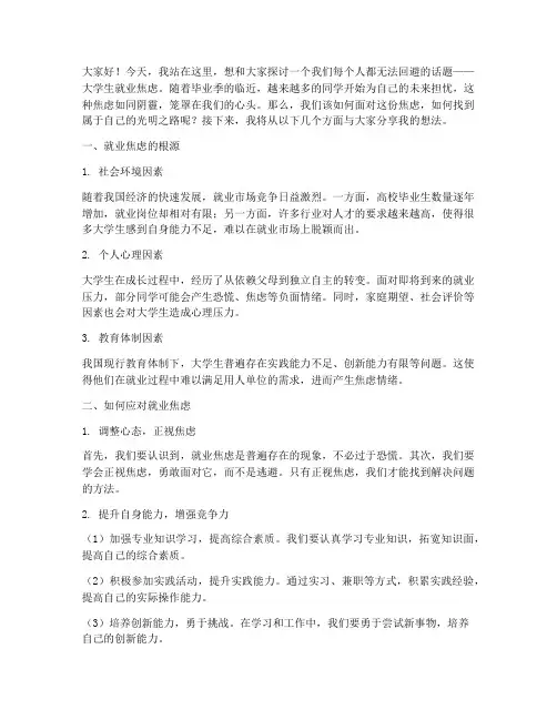大学生就业焦虑演讲稿