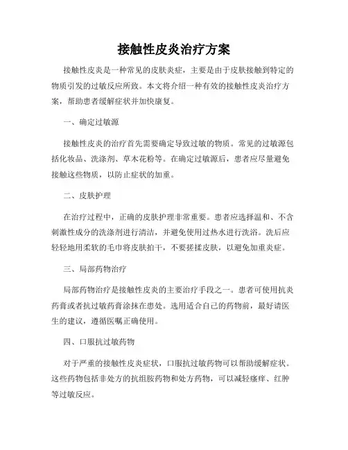 接触性皮炎治疗方案