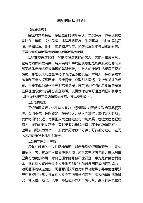 癔症的症状和特征