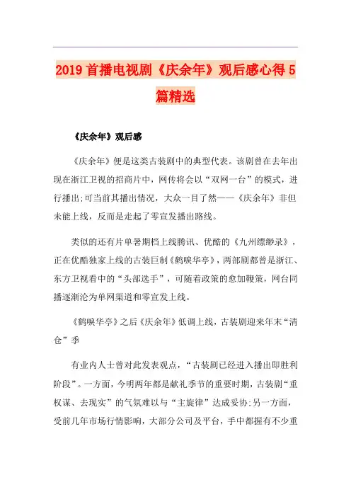 首播电视剧《庆余年》观后感心得5篇精选