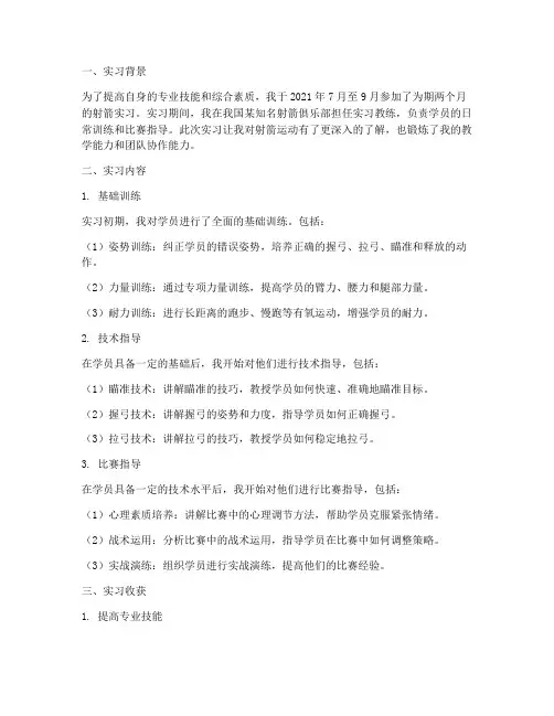 射箭实习报告总结