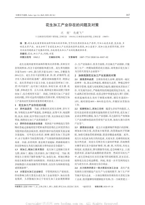 花生加工产业存在的问题及对策