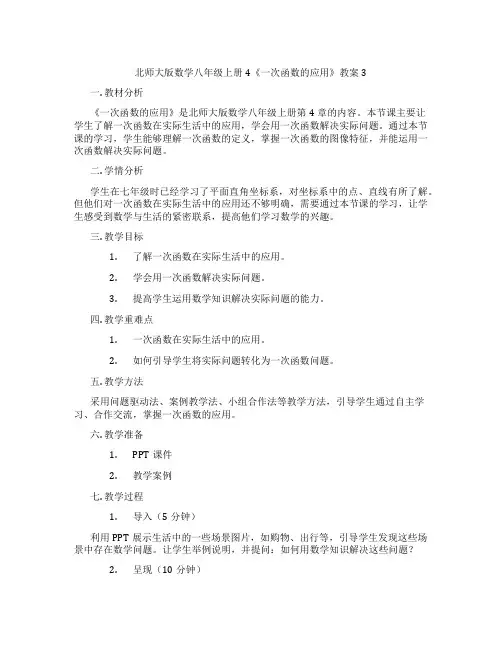 北师大版数学八年级上册4《一次函数的应用》教案3