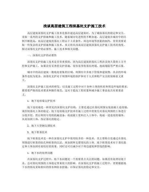 浅谈高层建筑工程深基坑支护施工技术
