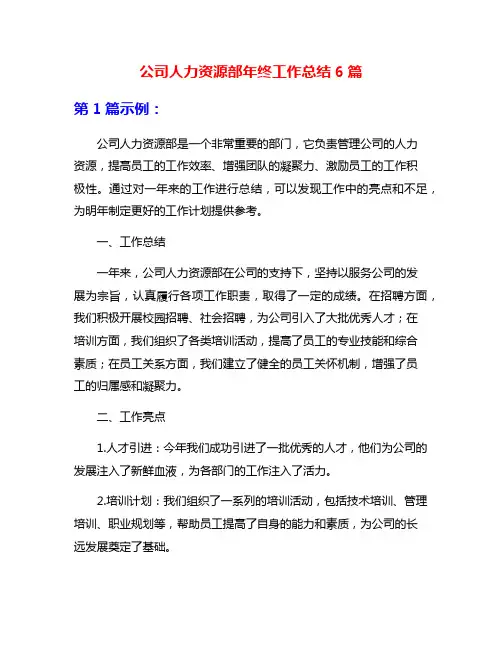 公司人力资源部年终工作总结6篇
