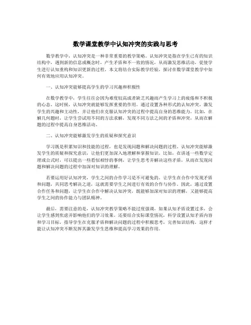 数学课堂教学中认知冲突的实践与思考