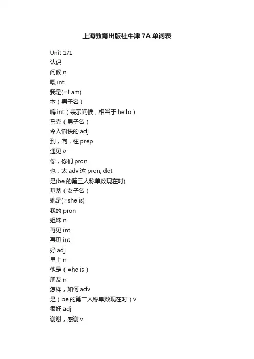 上海教育出版社牛津7A单词表