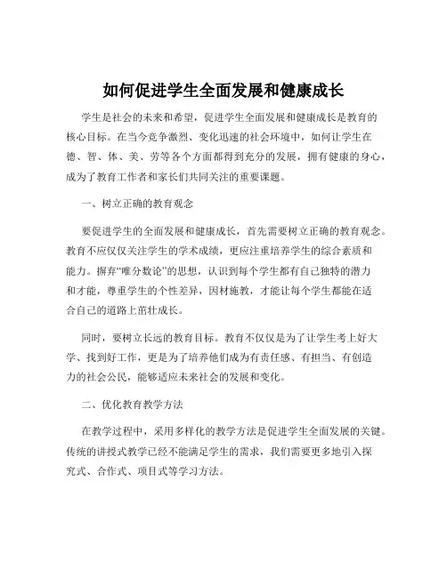 如何促进学生全面发展和健康成长