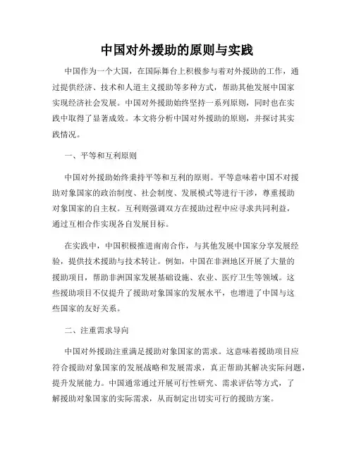 中国对外援助的原则与实践