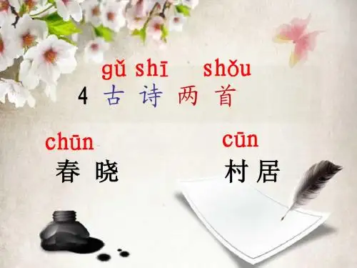 人教版一年级下册4.古诗两首_课件