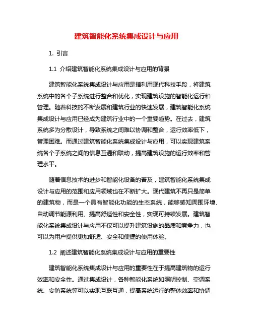 建筑智能化系统集成设计与应用
