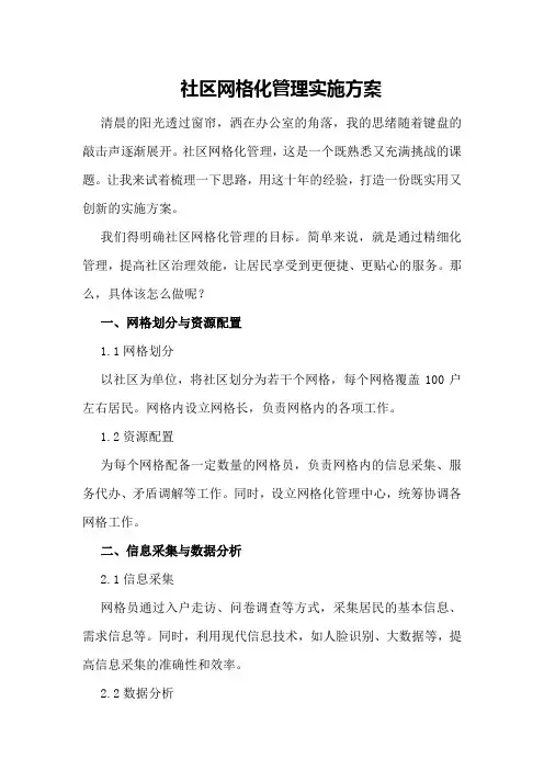 社区网格化管理实施方案