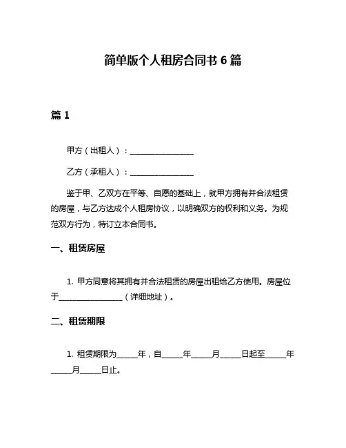 简单版个人租房合同书6篇