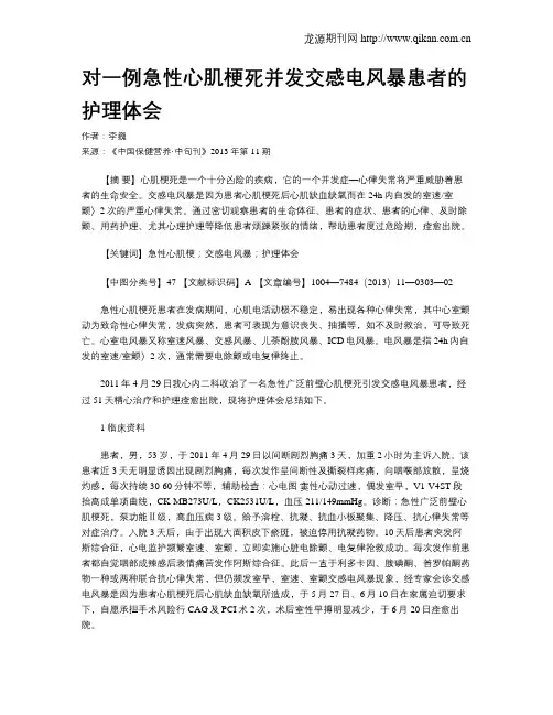 对一例急性心肌梗死并发交感电风暴患者的护理体会
