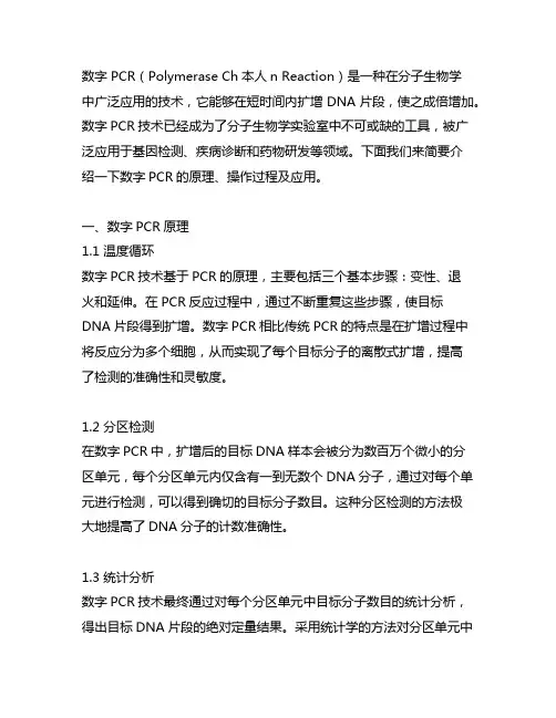 简述数字 pcr的原理、操作过程及应用。