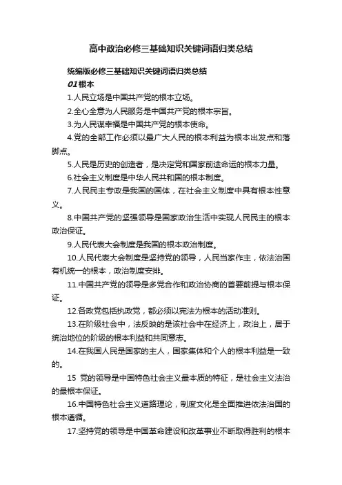 高中政治必修三基础知识关键词语归类总结