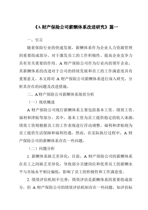 《A财产保险公司薪酬体系改进研究》范文