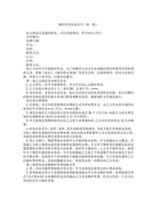 临时供用水协议书(精选3篇)