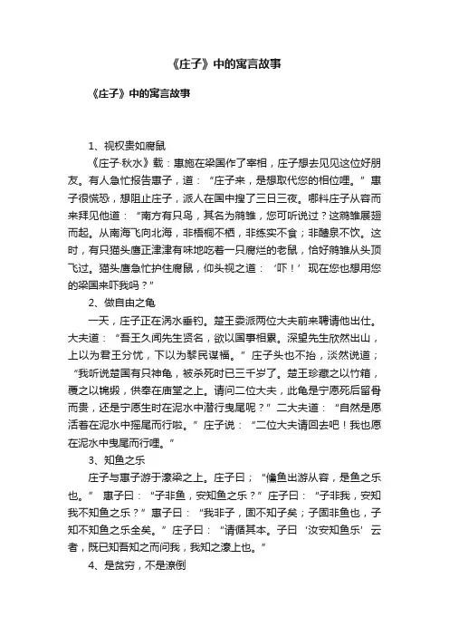 《庄子》中的寓言故事